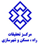 مرکز تحقیقات راه، مسکن و شهرسازی